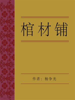 cover image of 棺材铺